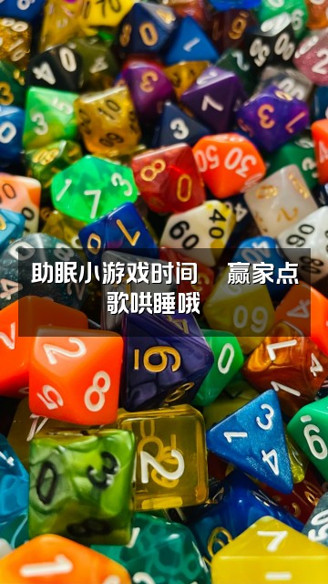 抖音懒猫💤助眠视频封面：助眠小游戏时间🕒赢家点歌哄睡哦🎶