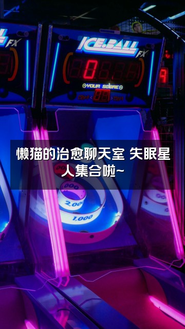 抖音懒猫💤助眠视频封面：懒猫的治愈聊天室✨失眠星人集合啦~